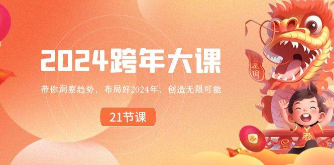 2024 跨年大课，带你洞察趋势，布局好2024年，创造无限可能-创盟网