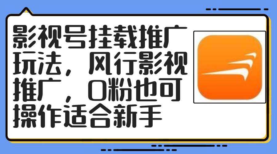 影视号挂载推广玩法，风行影视推广，0粉也可操作适合新手-创盟网