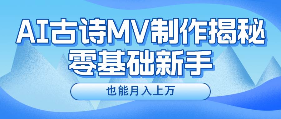 新手必看，利用AI制作古诗MV，快速实现月入上万-创盟网