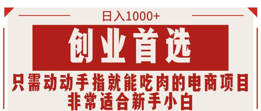 只需动动手指就能吃肉的电商项目，日入1000+，创业首选，非常适合新手小白-创盟网