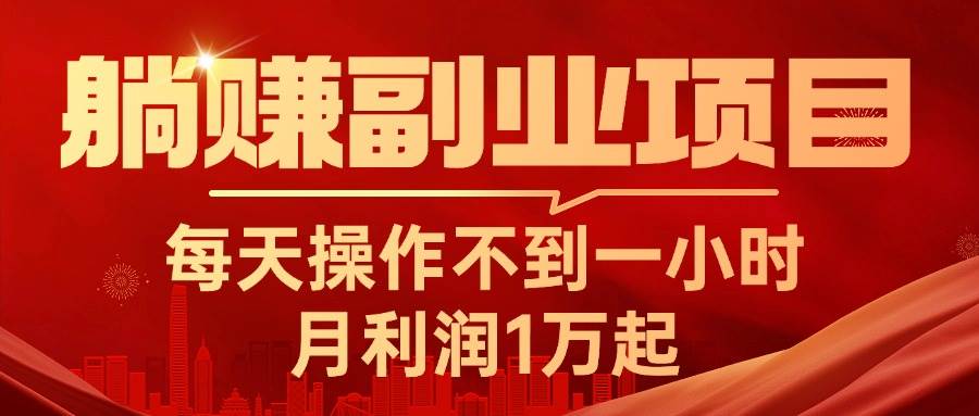 躺赚副业项目，每天操作不到一小时，月利润1万起，实战篇-创盟网