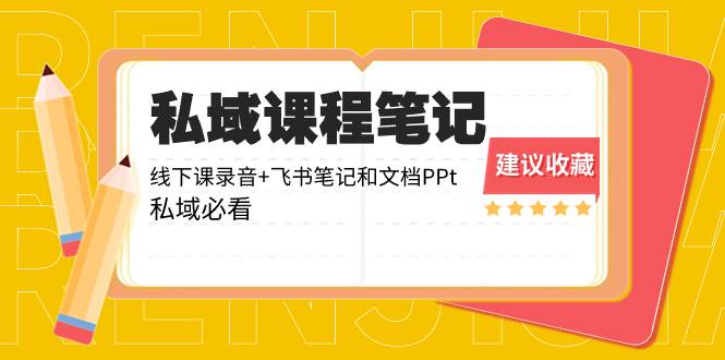 私域收费课程笔记：线下课录音+飞书笔记和文档PPt，私域必看！-创盟网
