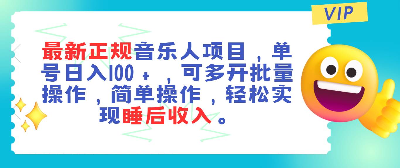 最新正规音乐人项目，单号日入100＋，可多开批量操作，轻松实现睡后收入-创盟网