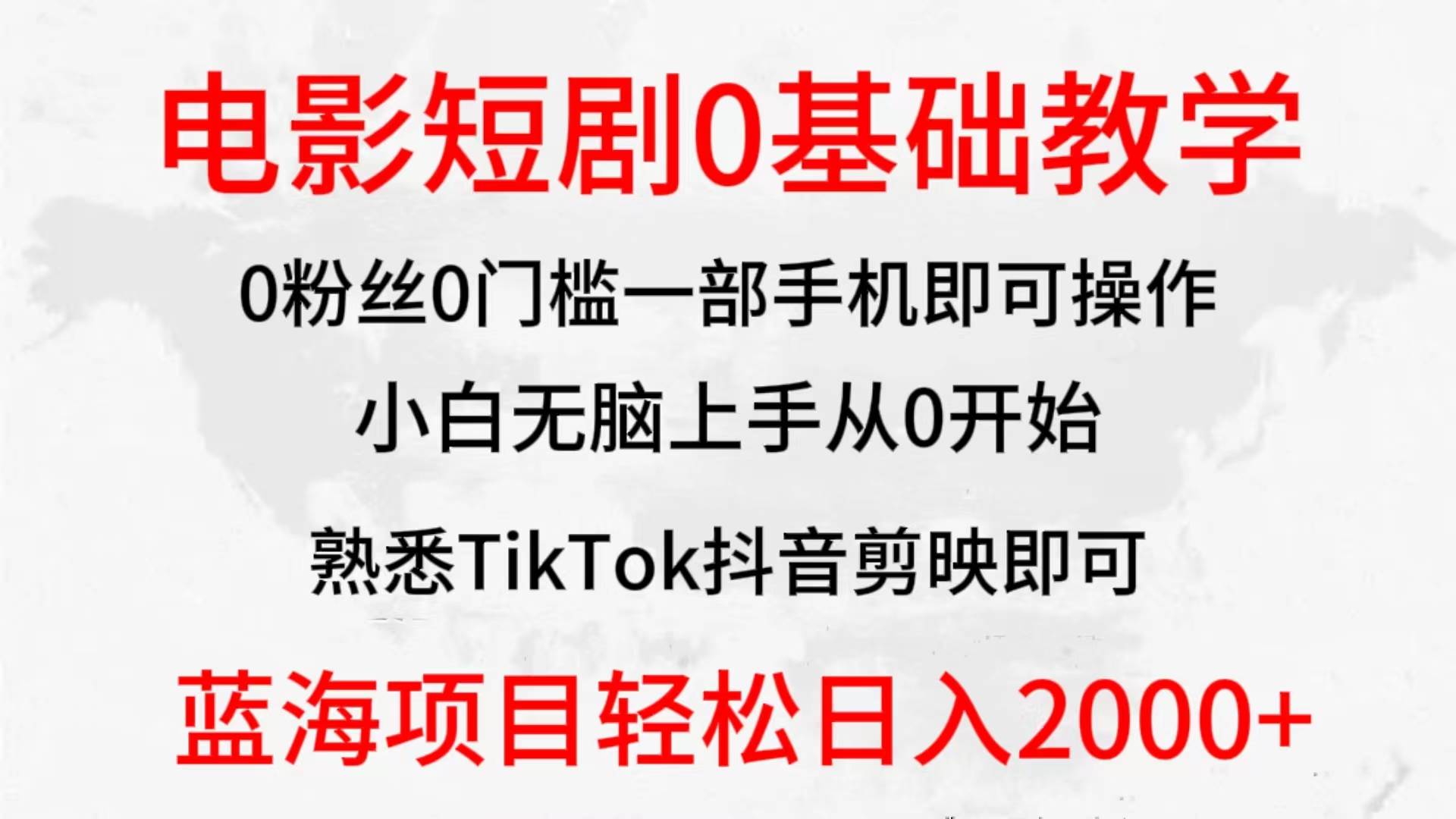 2024全新蓝海赛道，电影短剧0基础教学，小白无脑上手，实现财务自由-创盟网