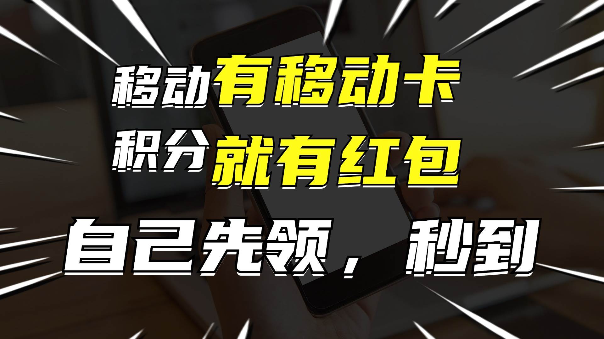 有移动卡，就有红包，自己先领红包，再分享出去拿佣金，月入10000+-创盟网