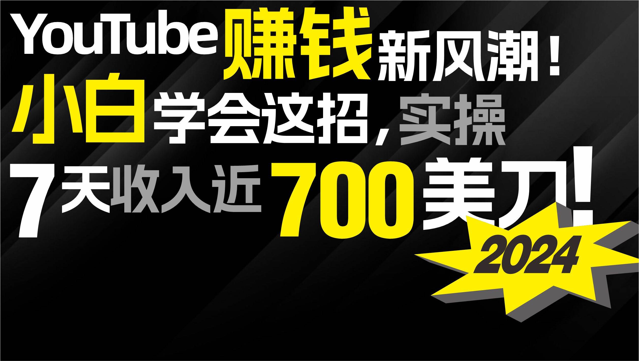 2024 YouTube赚钱新风潮！小白学会这招，7天收入近7百美金！-创盟网