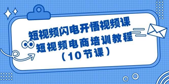 短视频-闪电开悟视频课：短视频电商培训教程（10节课）-创盟网