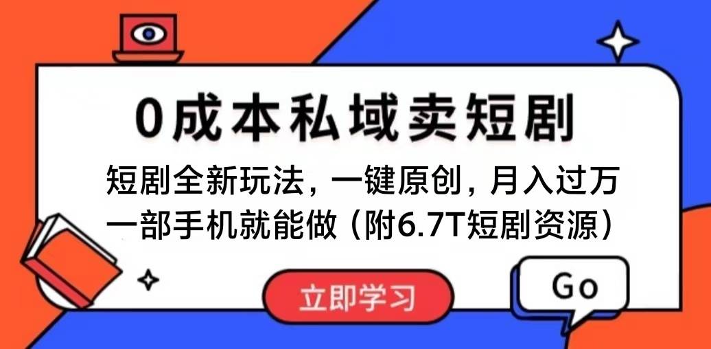 短剧最新玩法，0成本私域卖短剧，会复制粘贴即可月入过万，一部手机即…-创盟网