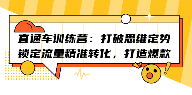 直通车训练营：打破思维定势，锁定流量精准转化，打造爆款-创盟网