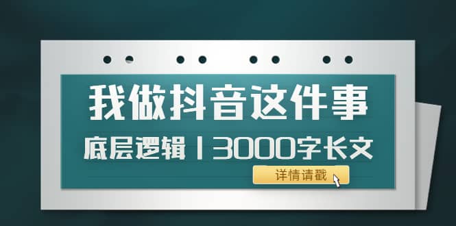 低调：我做抖音这件事（3）底层逻辑丨3000字长文（付费文章）-创盟网