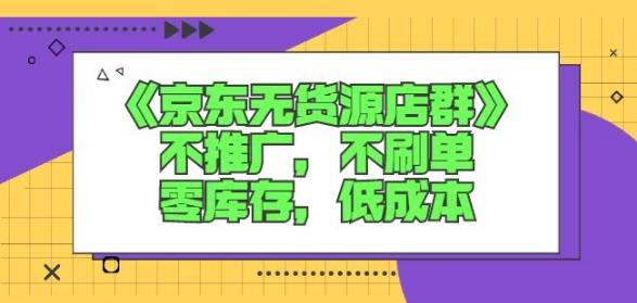 诺思星商学院京东无货源店群课：不推广，不刷单，零库存，低成本-创盟网