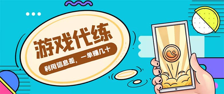 游戏代练项目【渠道+教程】-创盟网