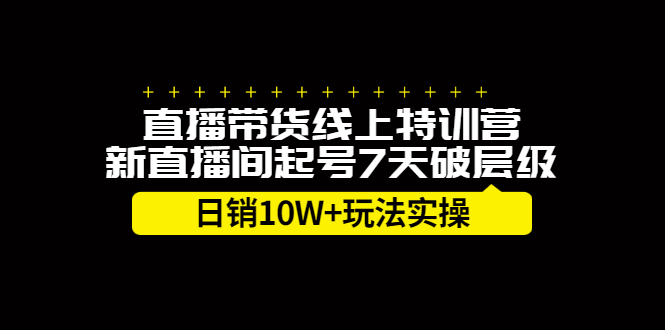直播带货线上特训营，新直播间起号7天破层级日销10万玩法实操-创盟网