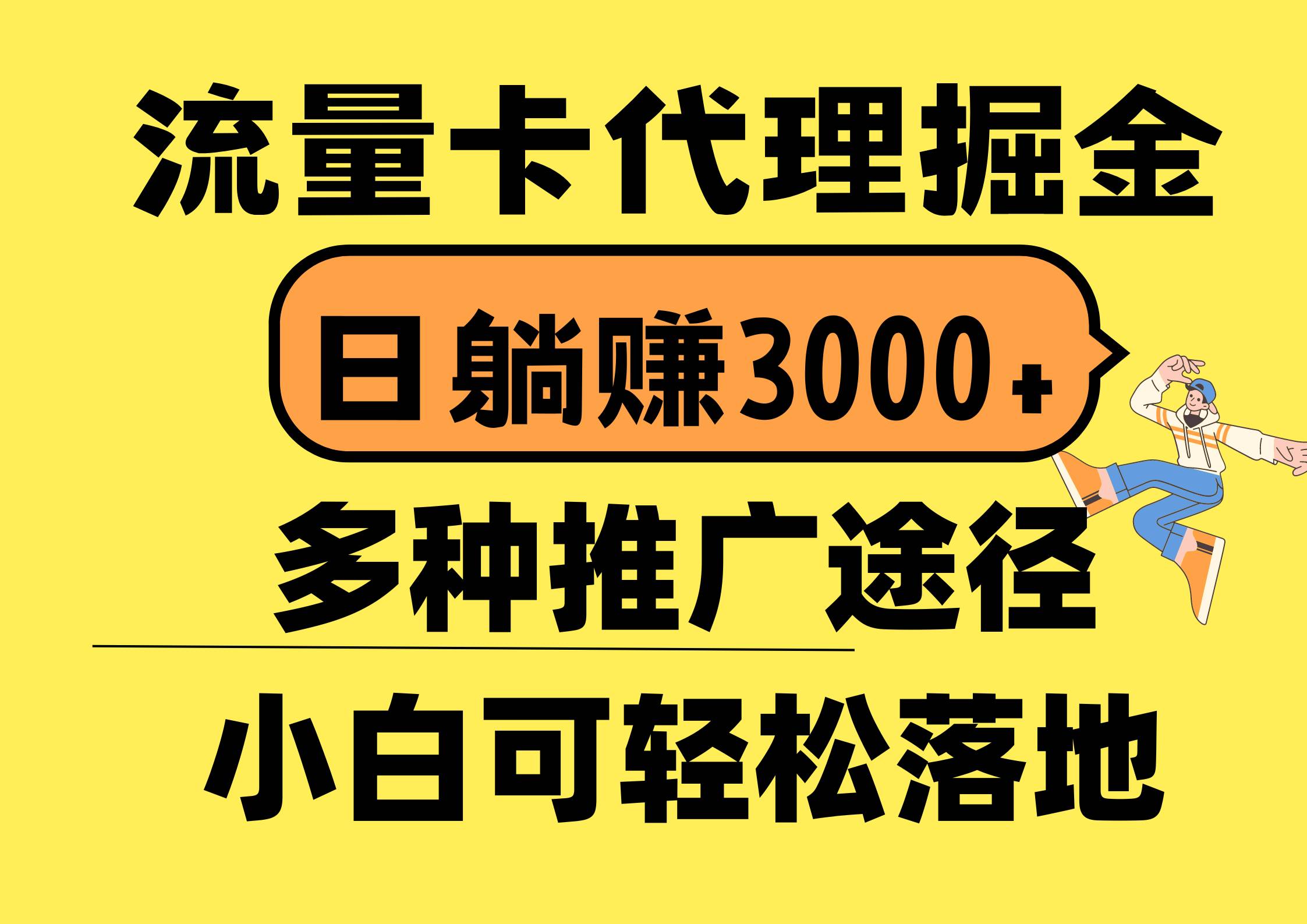 流量卡代理掘金，日躺赚3000+，首码平台变现更暴力，多种推广途径，新…-创盟网