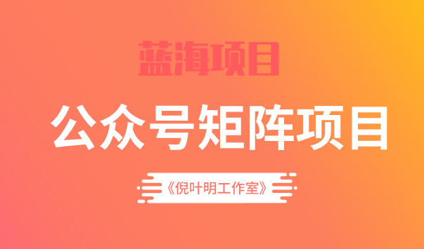 蓝海公众号矩阵项目训练营，0粉冷启动，公众号矩阵账号粉丝突破30w-创盟网
