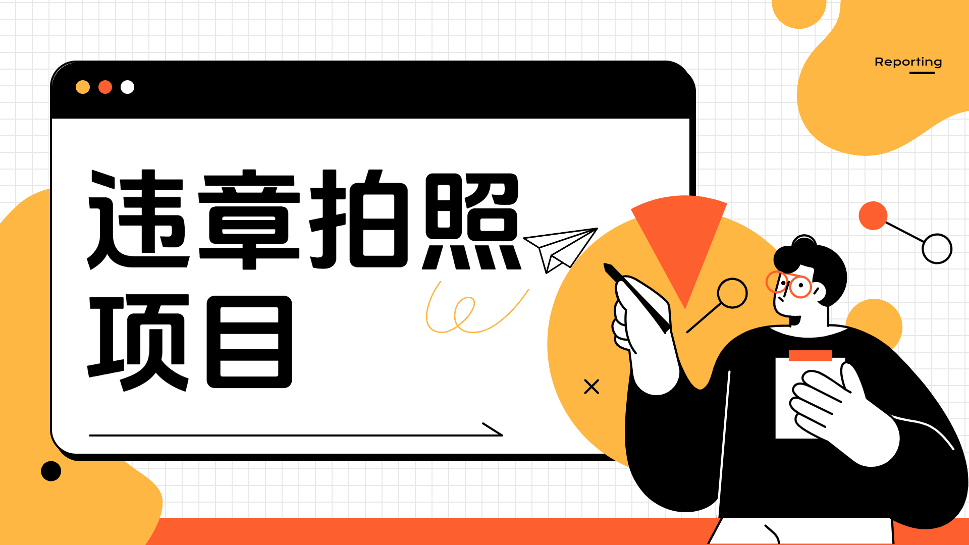 车辆违章拍照项目，可发展代理躺赚收益-创盟网