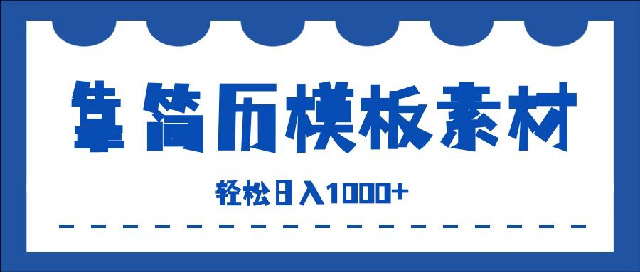 靠简历模板赛道掘金，一天收入1000+，小白轻松上手，保姆式教学，首选副业！-创盟网