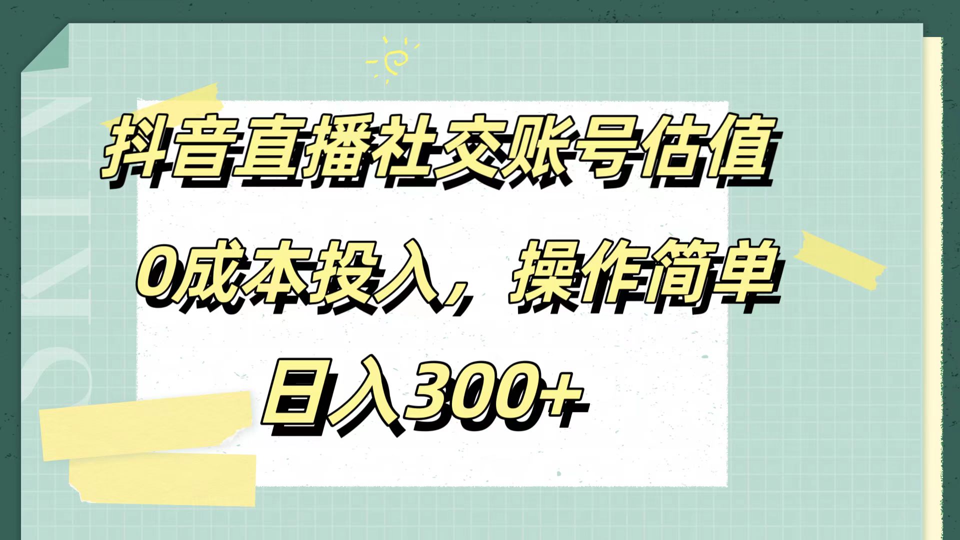 抖音直播社交账号估值，0成本投入，操作简单，日入300+-创盟网