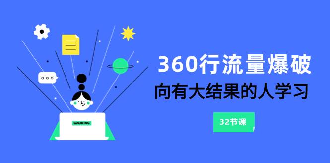 360行-流量爆破，向有大结果的人学习（6节课）-创盟网