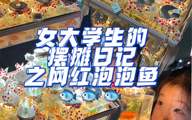 最近抖音很火的泡泡鱼手工小成本地摊创业项目，项目课程解析-创盟网