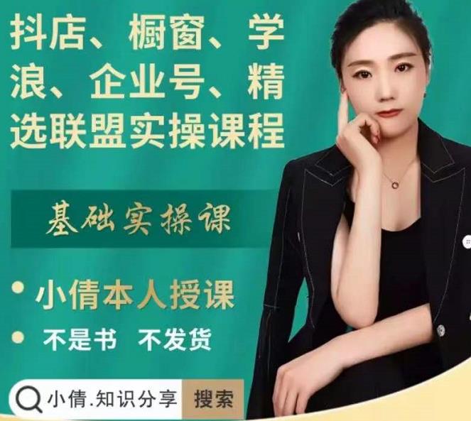 抖店、橱窗、学浪、企业号、精选联盟实操课程，适合新手快速入门-创盟网