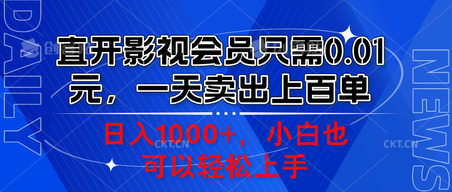直开影视会员只需0.01元，一天卖出上百单，日入1000+小白也可以轻松上手。-创盟网