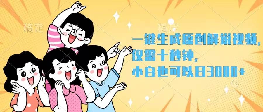 一键生成原创解说视频，仅需十秒钟，小白也可以日入3000+-创盟网