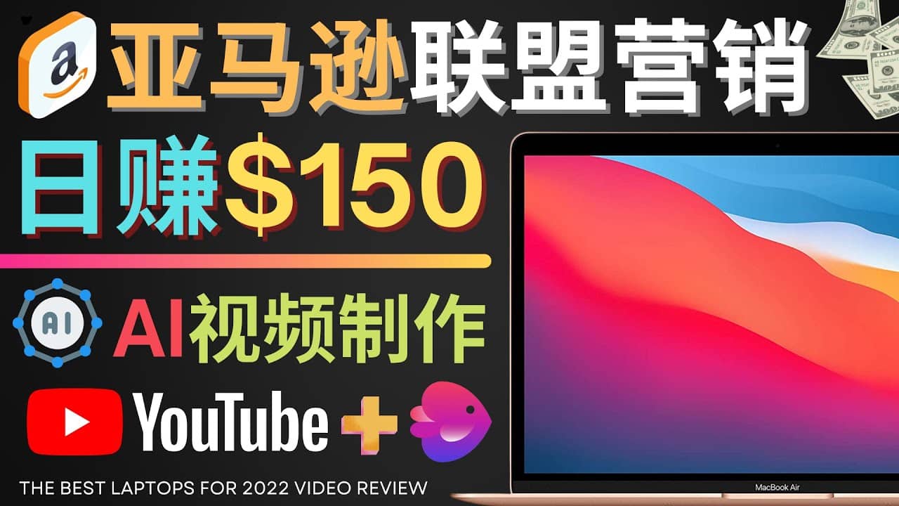 Youtube推广亚马逊联盟，每单佣金超50美元，日赚200美元-创盟网
