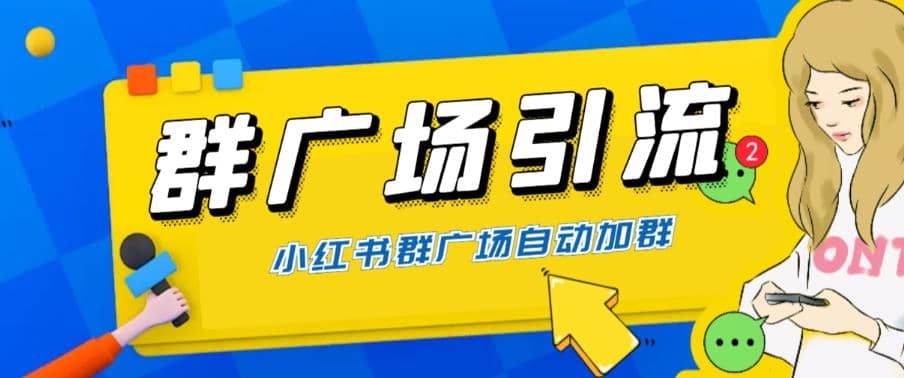 全网独家小红书在群广场加群 小号可批量操作 可进行引流私域（软件+教程）-创盟网