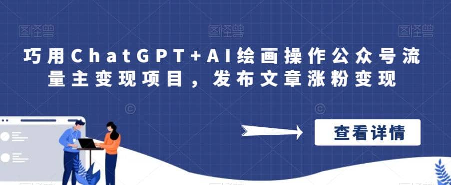 巧用ChatGPT+AI绘画操作公众号流量主变现项目，发布文章涨粉变现-创盟网