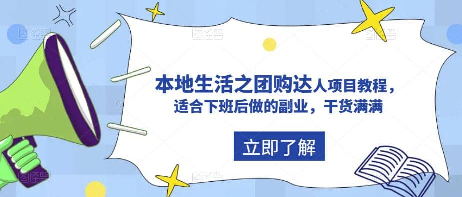 抖音同城生活之团购达人项目教程，适合下班后做的副业，干货满满-创盟网