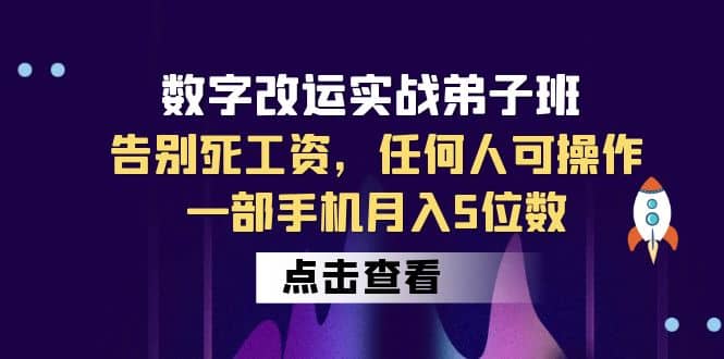 数字 改运实战弟子班：告别死工资，任何人可操作，一部手机月入5位数-创盟网