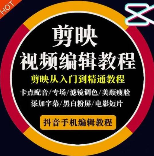 2022年短视频精品课程，学完掌握剪映的剪辑技巧，用剪映剪辑出各类大片效果-创盟网