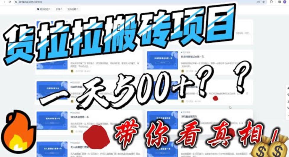 最新外面割5000多的货拉拉搬砖项目，一天500-800，首发拆解痛点-创盟网