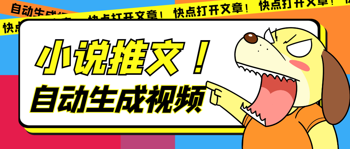 最新AI小说推文全自动视频生成软件 无脑操作月入6000+【智能脚本+教程】-创盟网