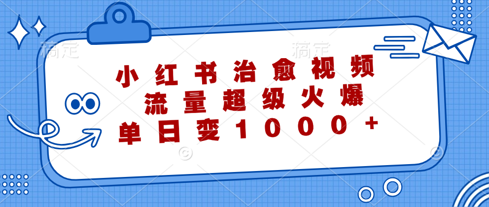 小红书治愈视频，流量超级火爆！单日变现1000+-创盟网