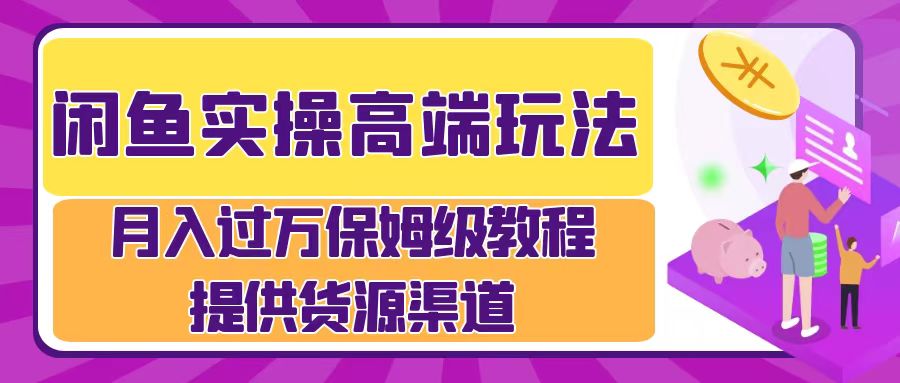 月入过万闲鱼实操运营流程-创盟网