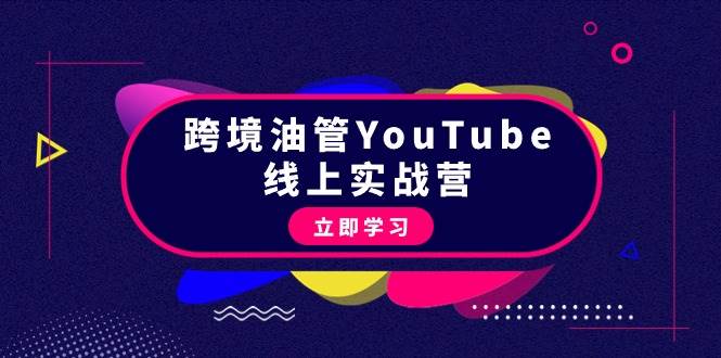 跨境油管YouTube线上营：大量实战一步步教你从理论到实操到赚钱（45节）-创盟网