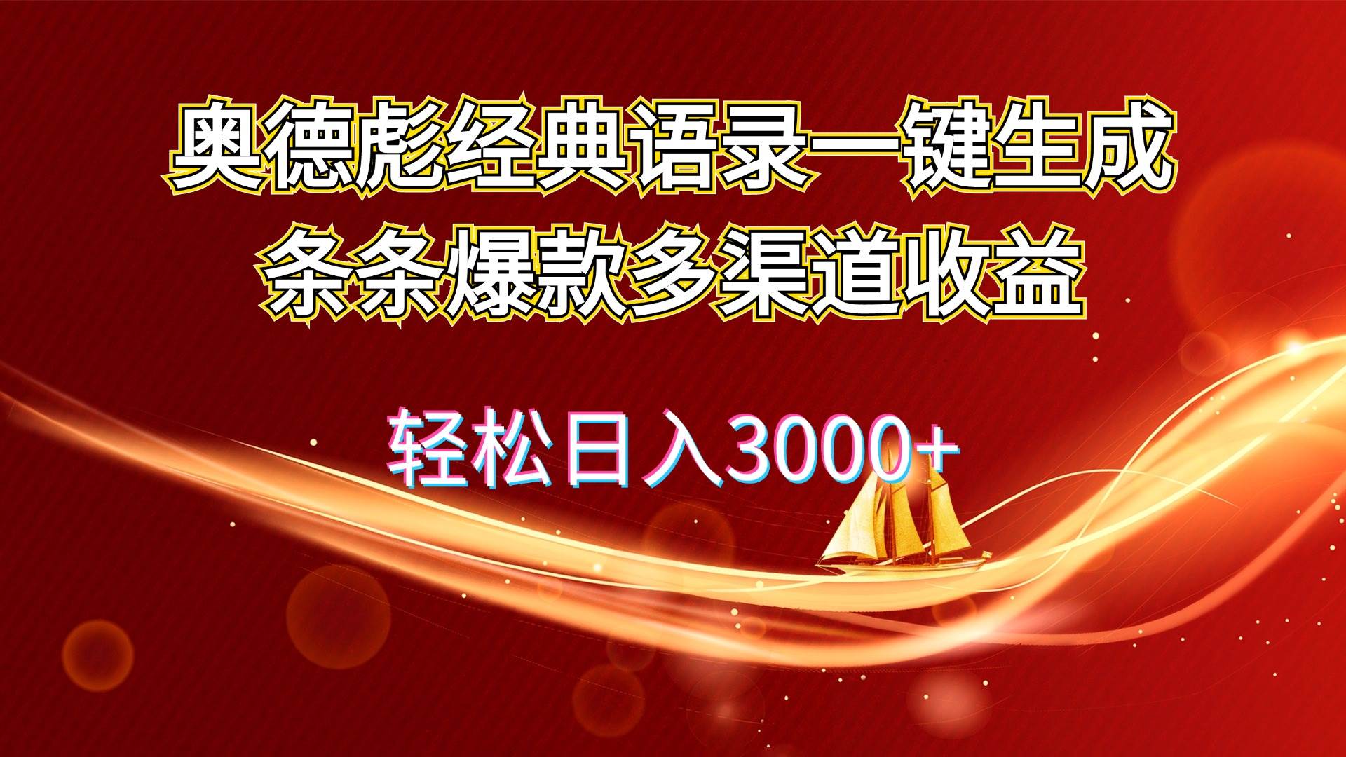 奥德彪经典语录一键生成条条爆款多渠道收益 轻松日入3000+-创盟网