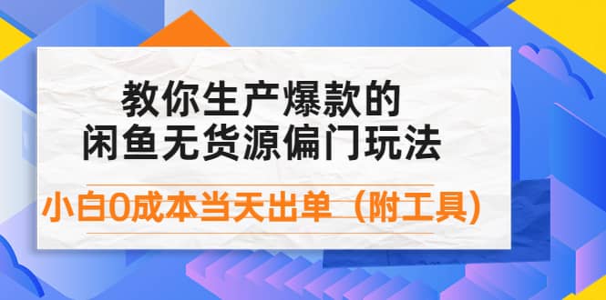 外面卖1999生产闲鱼爆款的无货源偏门玩法，小白0成本当天出单（附工具）-创盟网