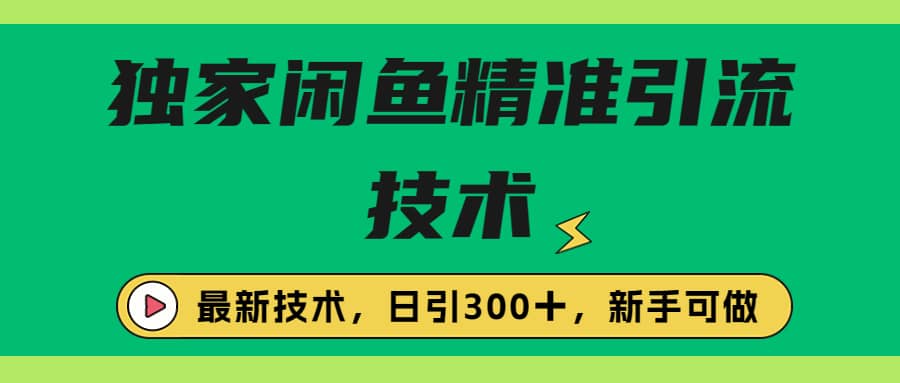 独家闲鱼引流技术，日引300＋实战玩法-创盟网