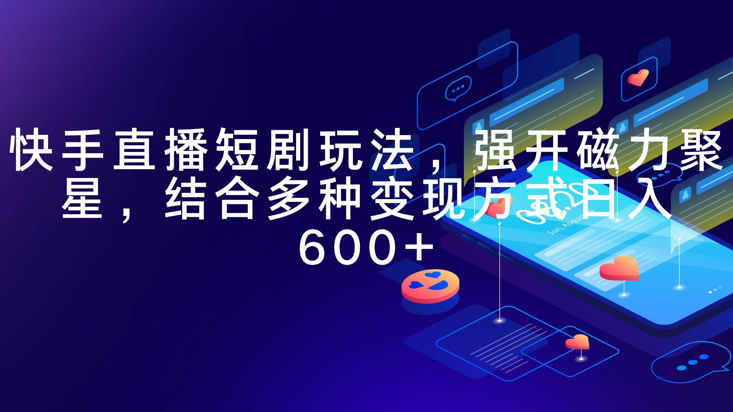 快手直播短剧玩法，强开磁力聚星，结合多种变现方式日入600+-创盟网