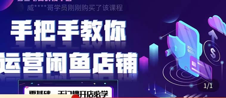 2022版-闲鱼店铺0基础运营实战教学：一部手机，一张卡即可开店做电商-创盟网