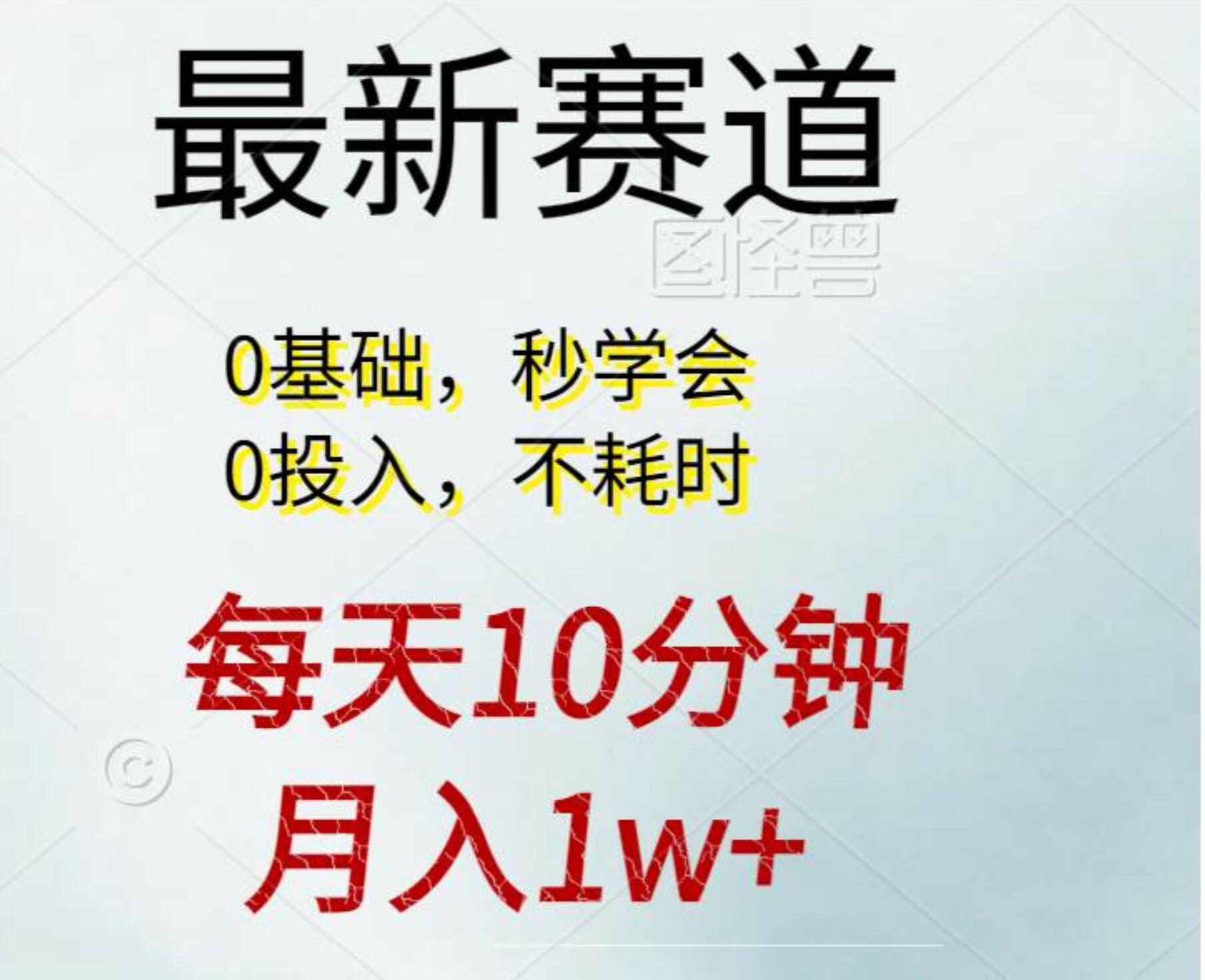 每天10分钟，月入1w+。看完就会的无脑项目-创盟网