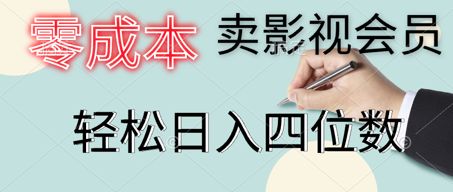 零成本卖影视会员，一天卖出上百单，轻松日入四位数-创盟网