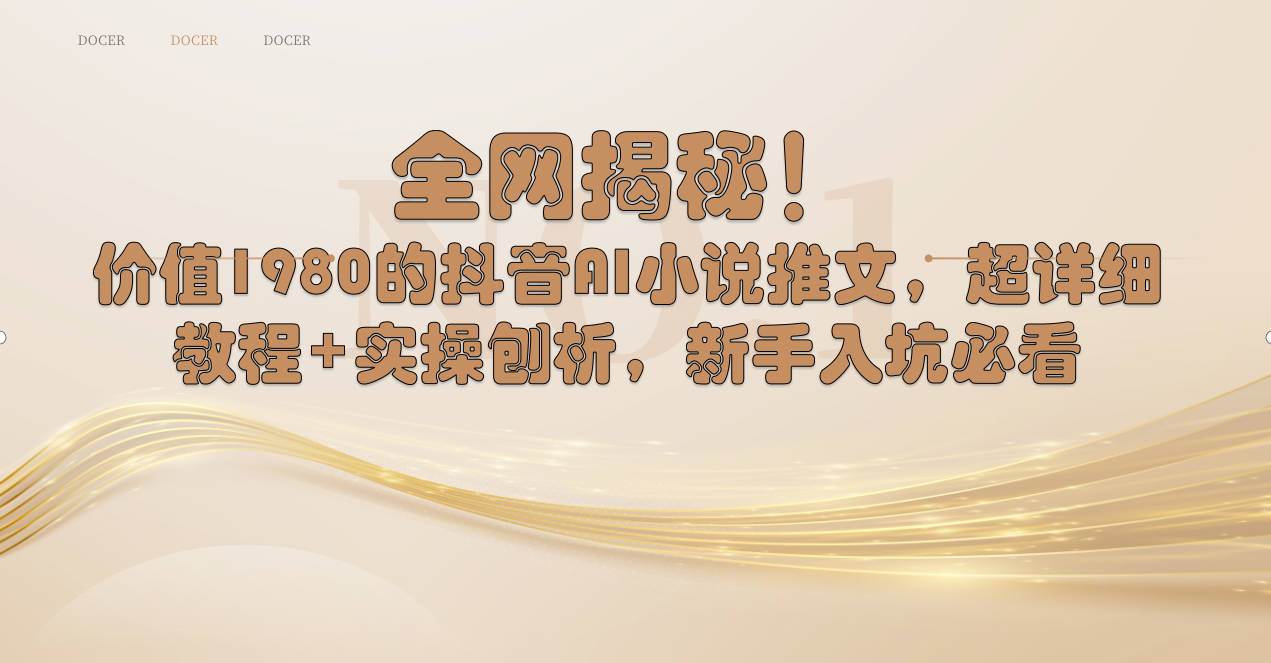 全网揭秘！抖音AI小说推文，超详细教程+实操刨析，新手入坑必看-创盟网
