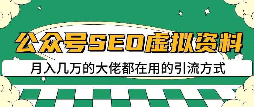 公众号SEO虚拟资料，操作简单，日入500+，可批量操作【揭秘】-创盟网