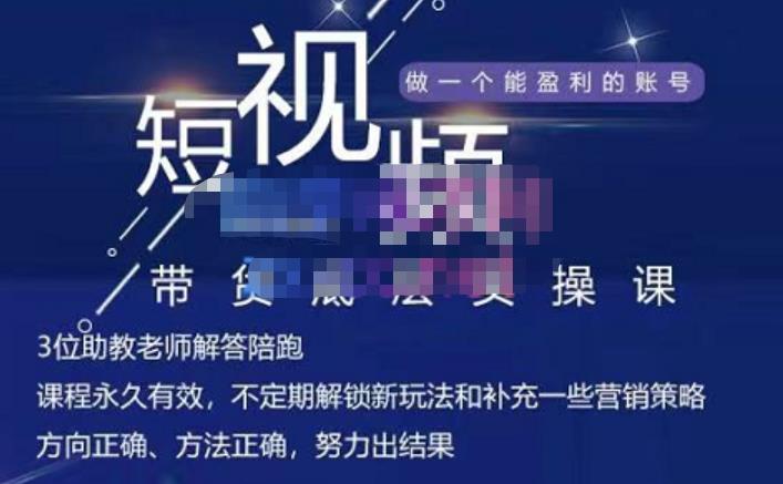 吴Sir·短视频带货底层实操课，教你如何选爆品、了解获短视频流量密码，正确起号-创盟网