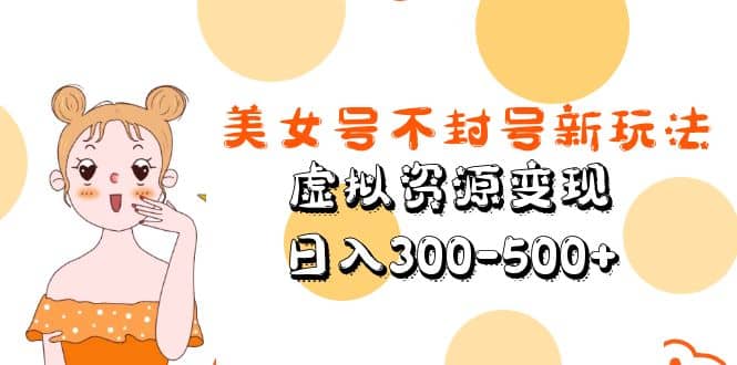 美女号不封号新玩法，虚拟资源变现-创盟网
