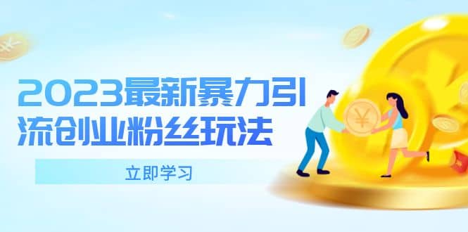 2023最新暴力引流创业粉丝玩法，单日被动引流50+创业粉-创盟网